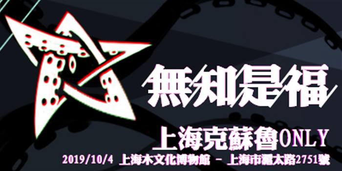 【无知是福】上海克苏鲁ONLY