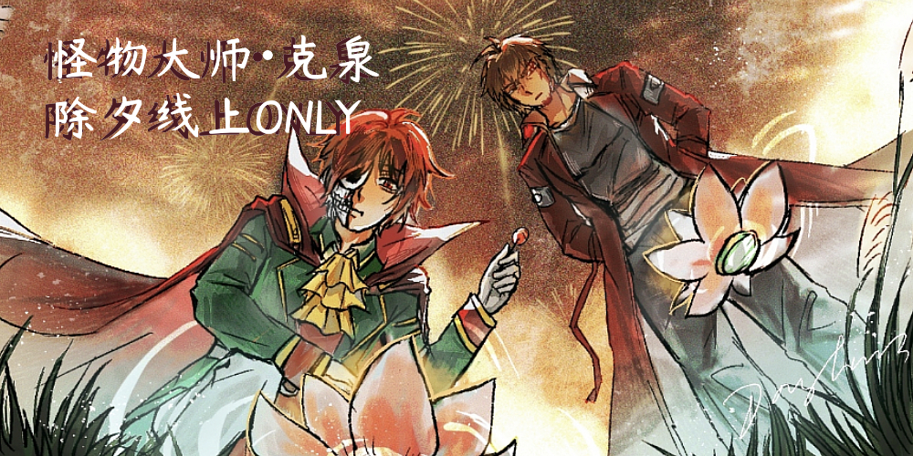 0128怪物大师克泉除夕线上only