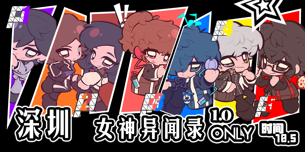 深圳女神异闻录only1.0