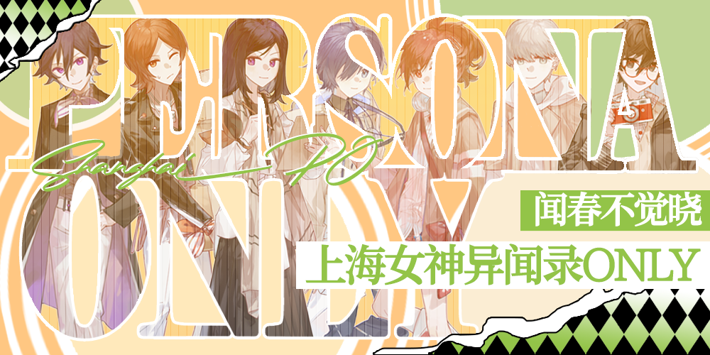 上海女神异闻录ONLY·闻春不觉晓