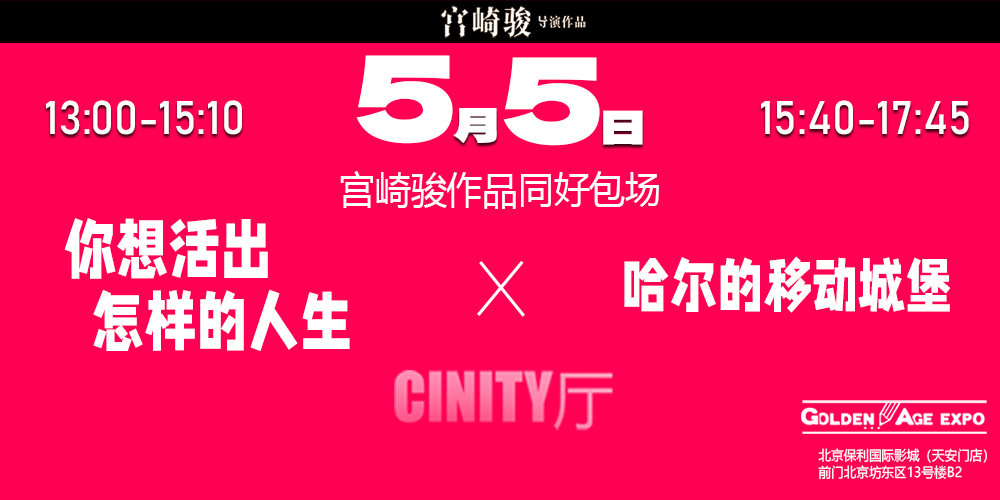 5月5日宫崎骏作品GA包场-你想活出怎样的人生&哈尔的移动城堡