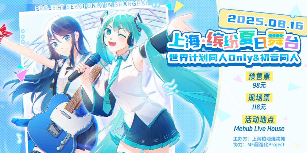 上海缤纷夏日舞台世界计划同人Only