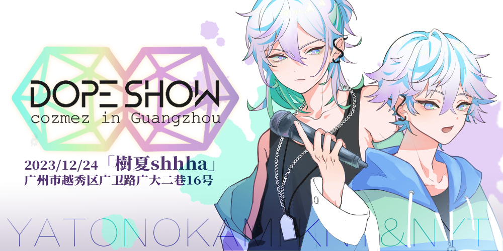「DopeShow in GZ」矢户乃上双子生日茶会
