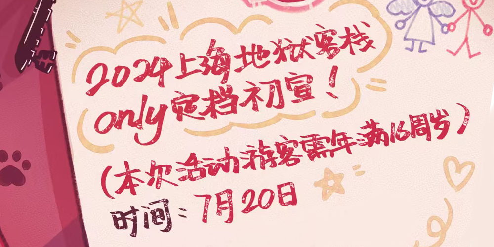 上海地狱客栈only