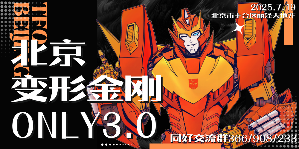 北京变形金刚ONLY三周目