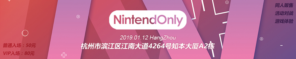 杭州NintendOnly