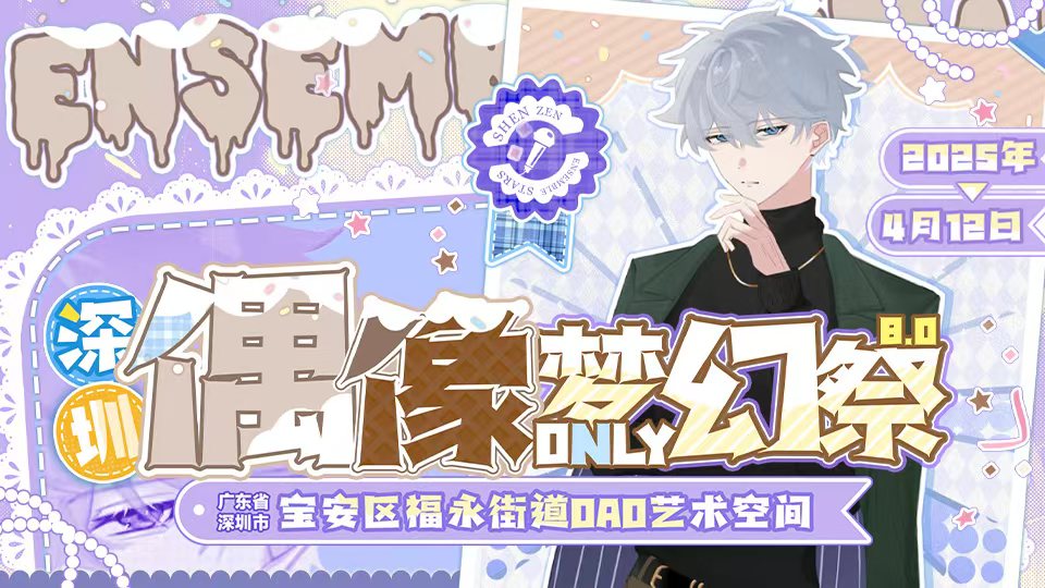 深圳偶像梦幻祭only8.0