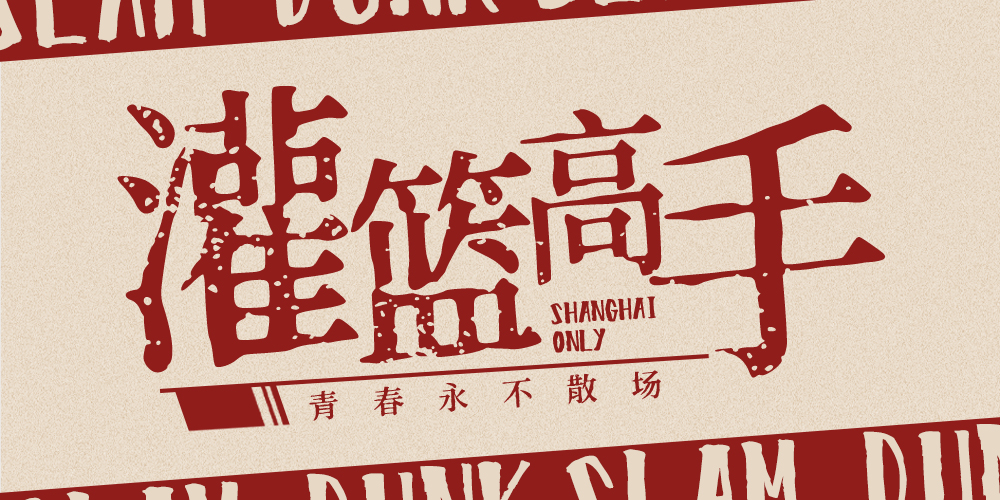 SH灌篮高手--青春永不散场