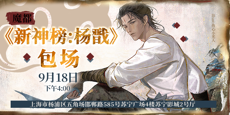 魔都《新神榜:杨戬》包场