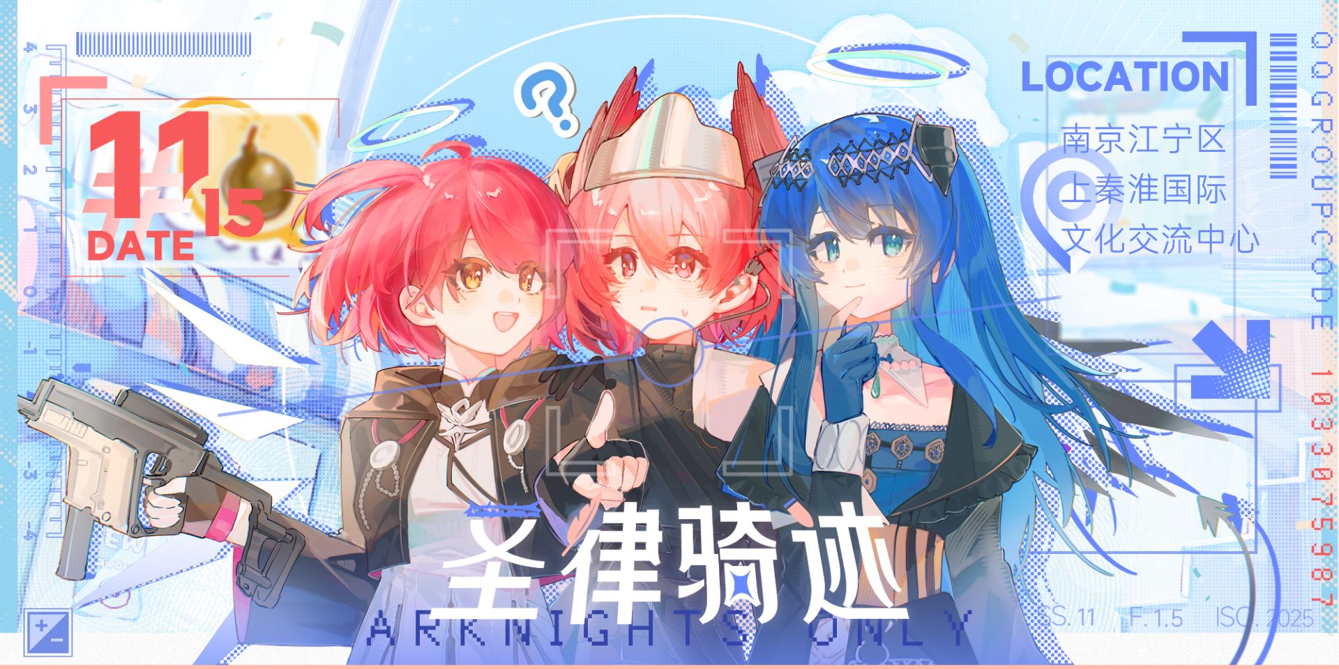 南京明日方舟ONLY——圣律骑迹