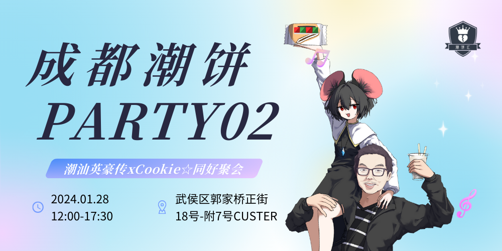 成都潮饼PARTY 02