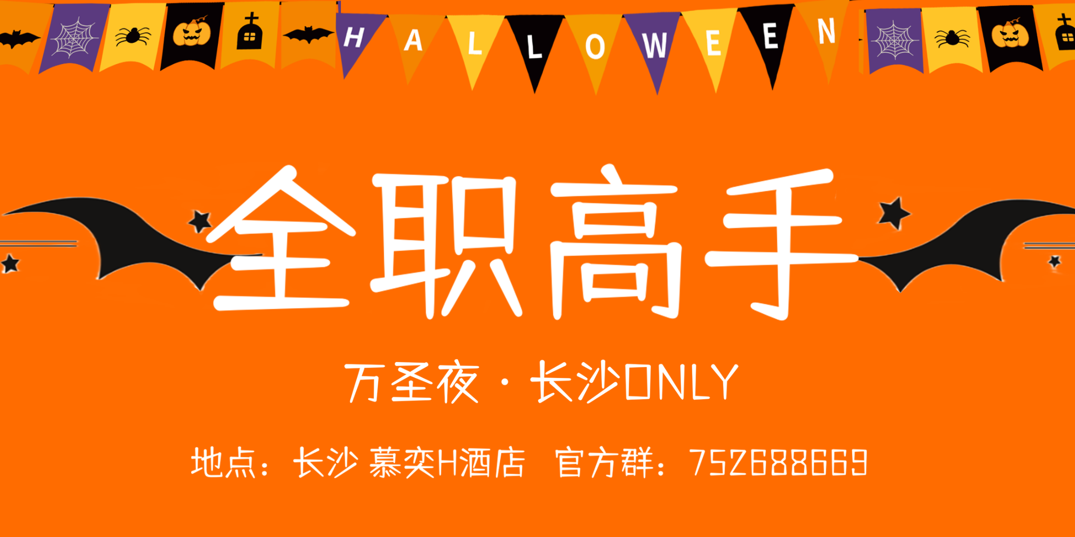 长沙全职高手ONLY——万圣夜与魔法