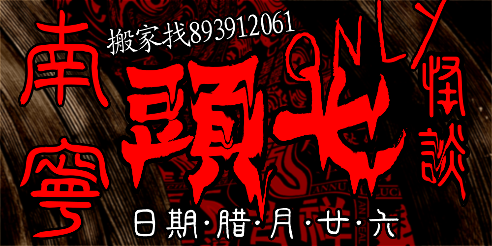 南宁頭七怪谈ONLY