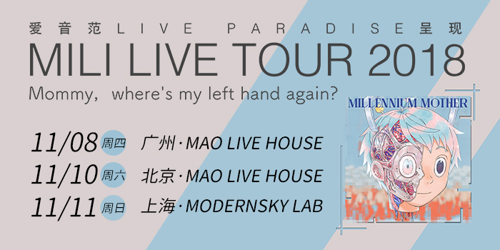 MILI 创作乐队 LIVE TOUR 2018