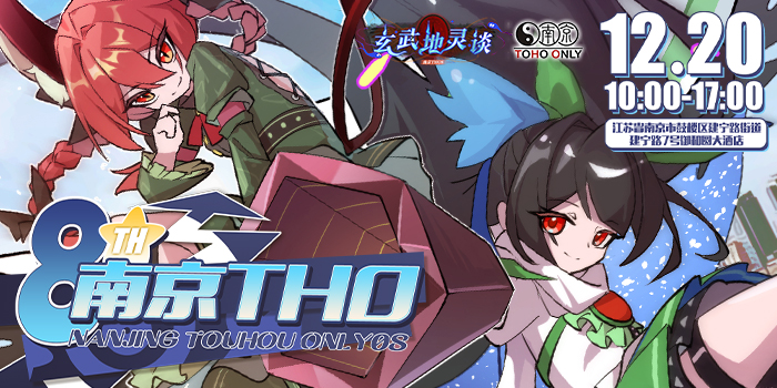 南京tho8·玄武地灵谈