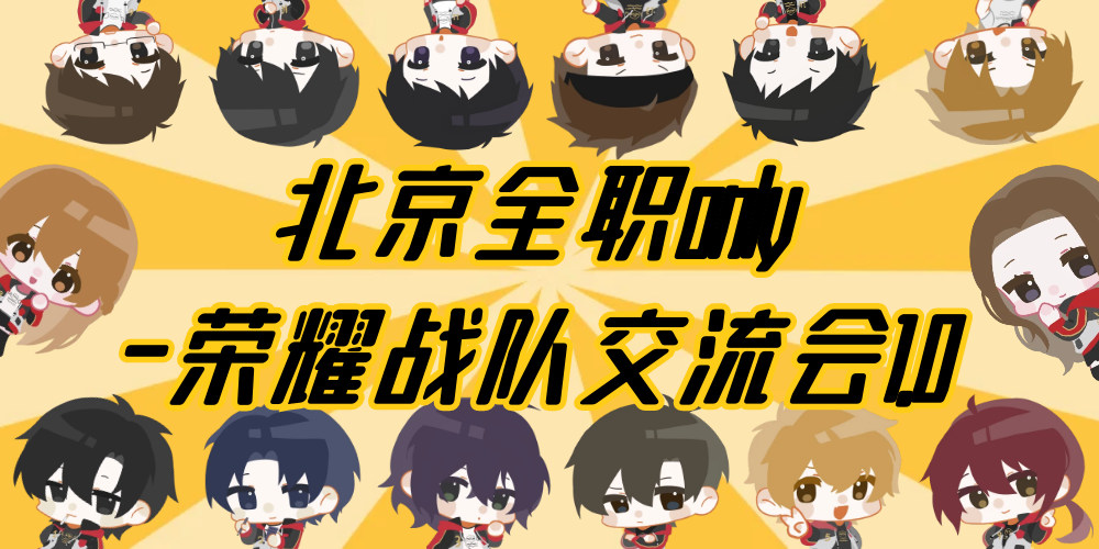 北京全职only-荣耀战队交流会1.0