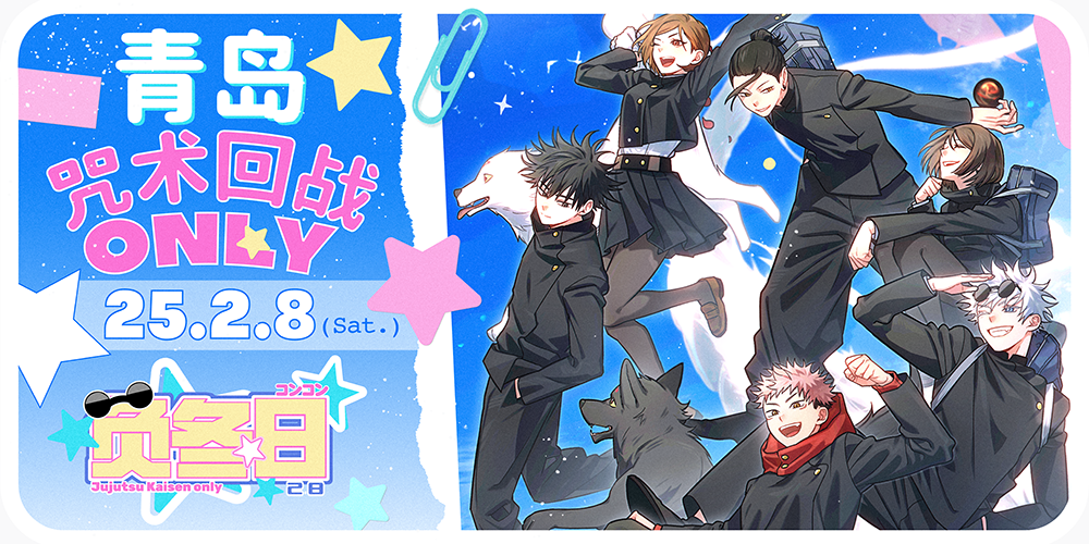 青岛·咒术回战 ONLY·负冬日