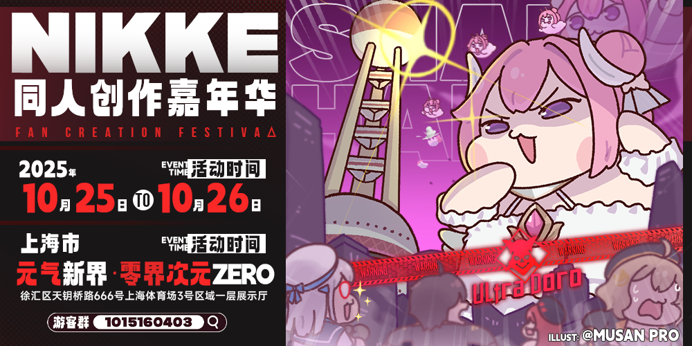 上海·首届胜利女神NIKKE同人创作嘉年华
