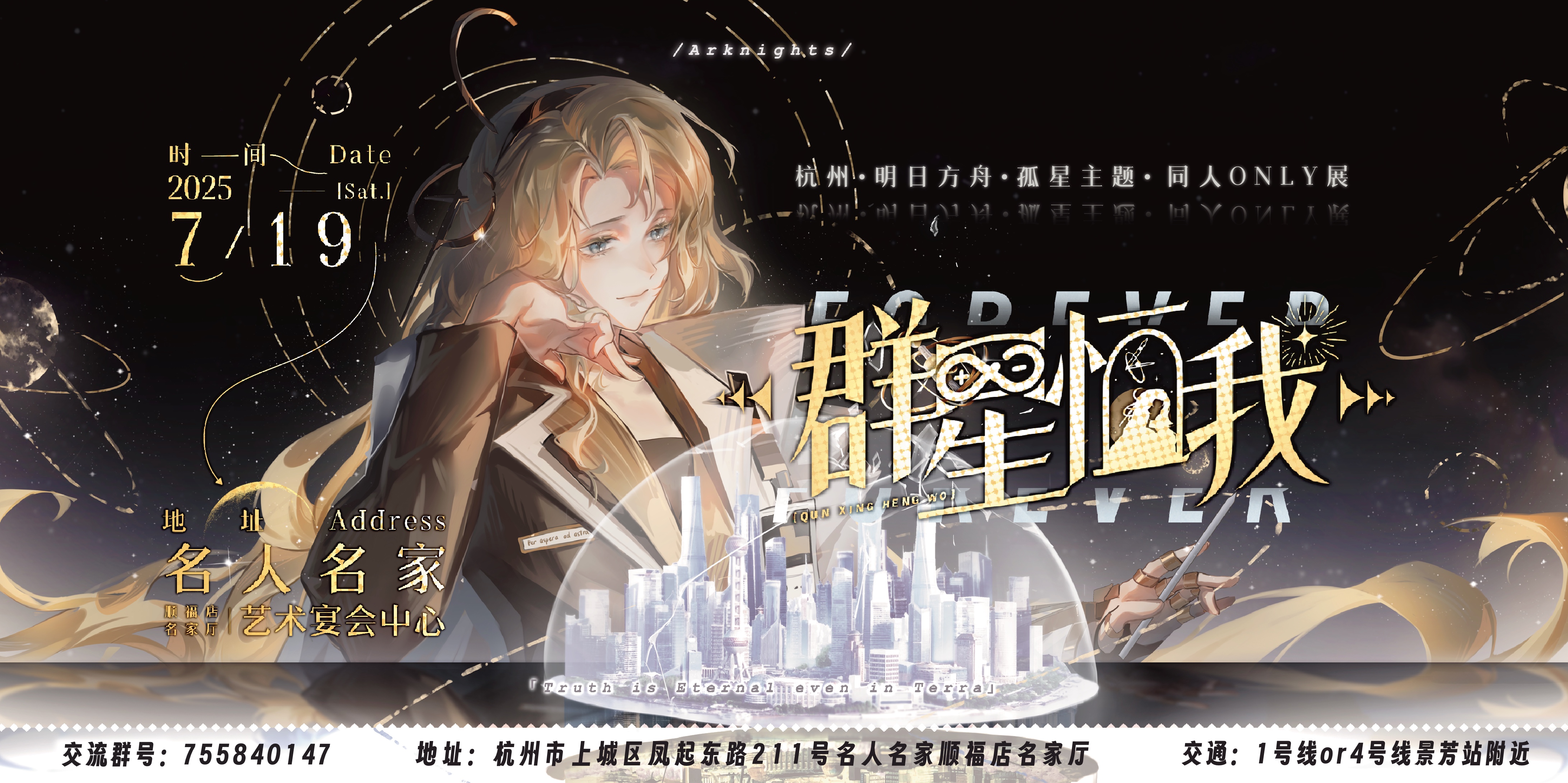 杭州明日方舟only【群星恒我】