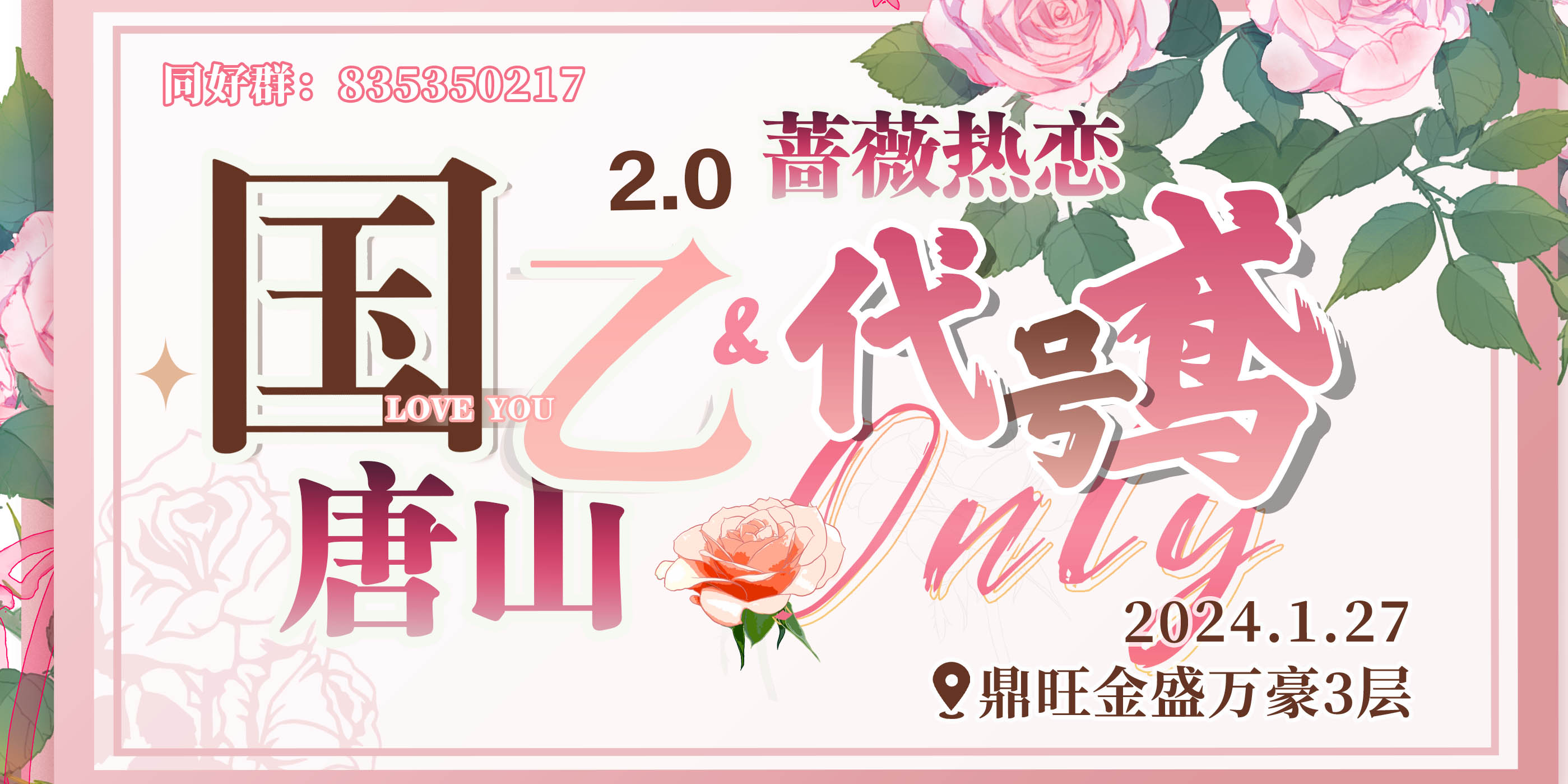 唐山·国乙&代号鸢only2.0·蔷薇热恋