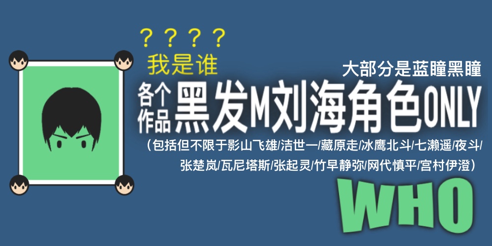 魔都黑发M字刘海角色ONLY