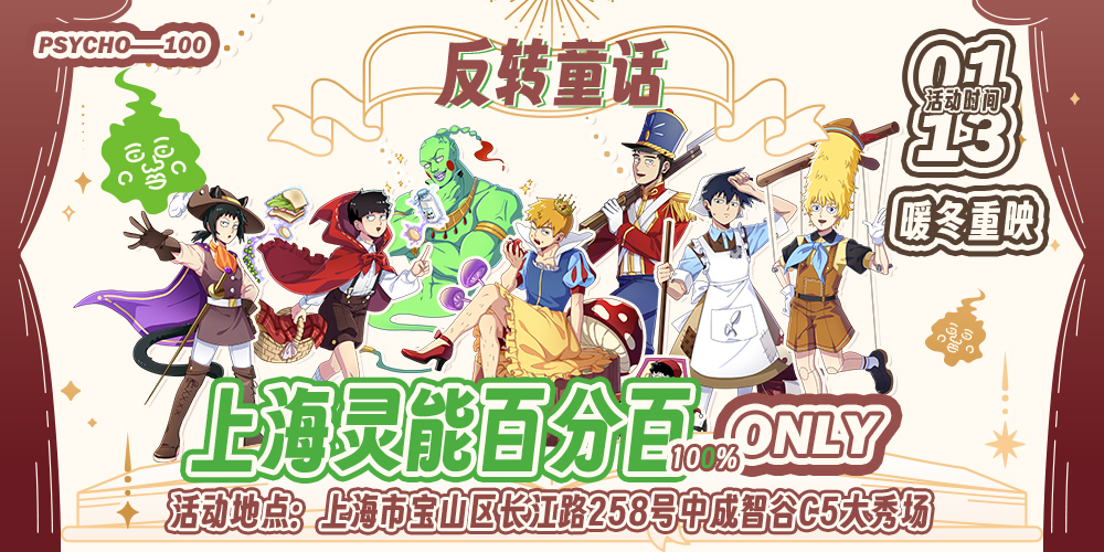 上海灵能百分百only-反转童话