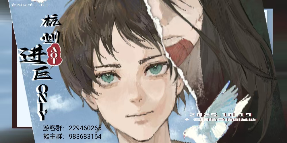 10.19杭州进巨only