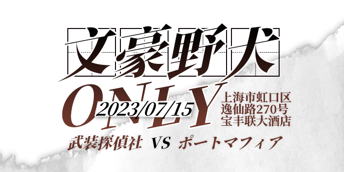 魔都文豪野犬ONLY