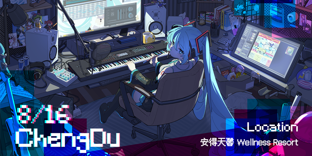 绘音府·Harmonia Capital ——成都首届泛Vocaloid合成音声同人展会