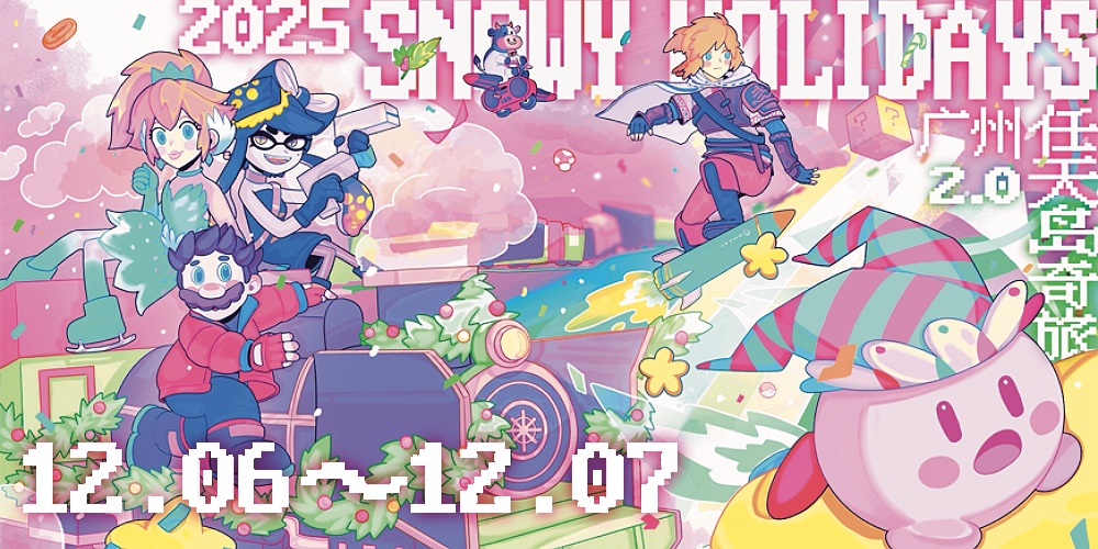 广州任天岛奇旅2.0·任天堂同人ONLY