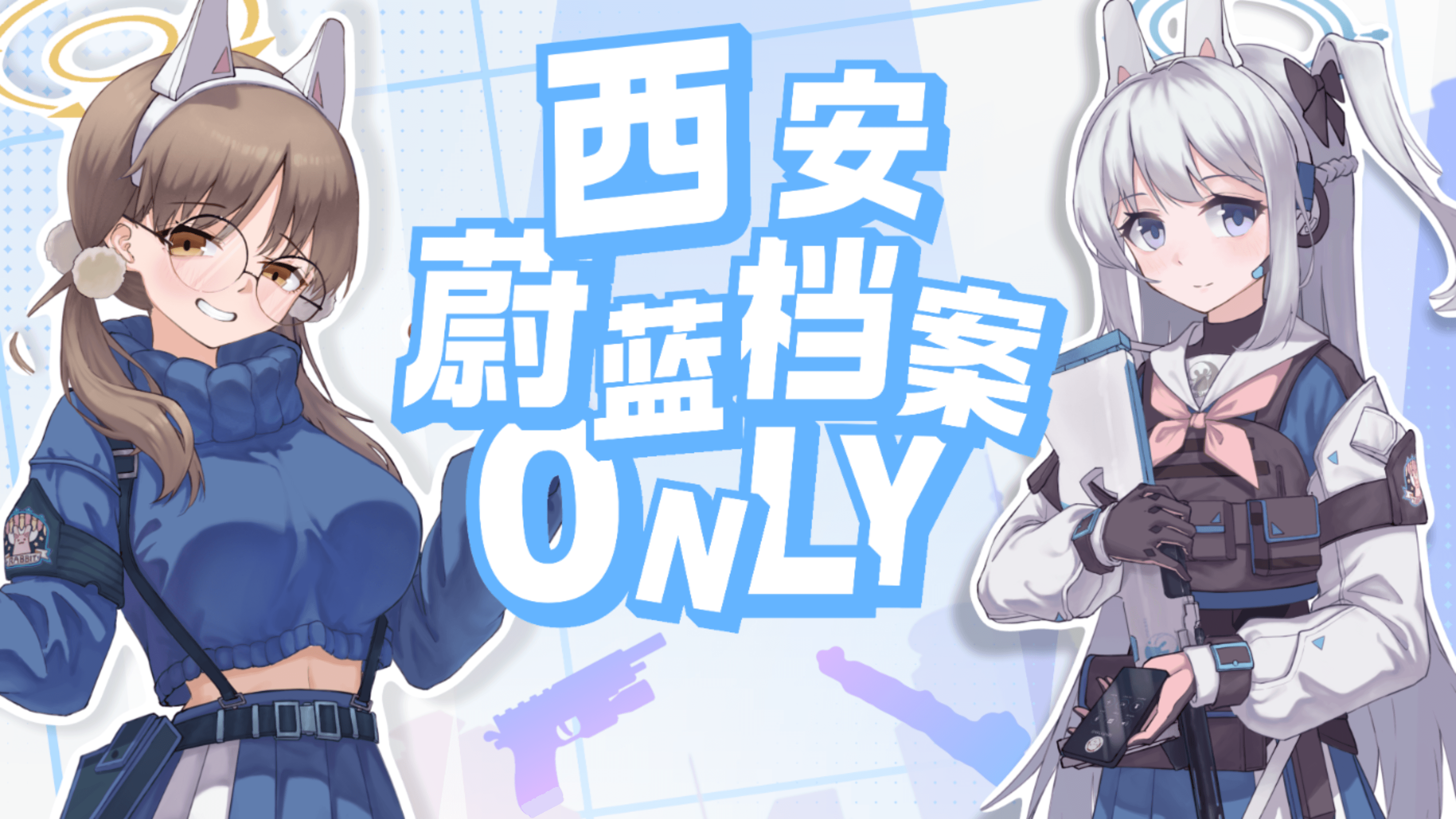 西安蔚蓝档案ONLY - RABBIT小队的盛夏露营会