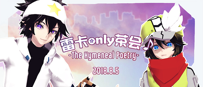 上海雷卡only茶会