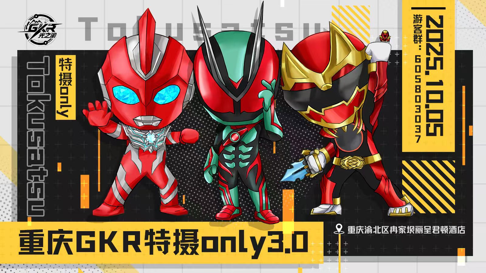 重庆GKR特摄only3.0