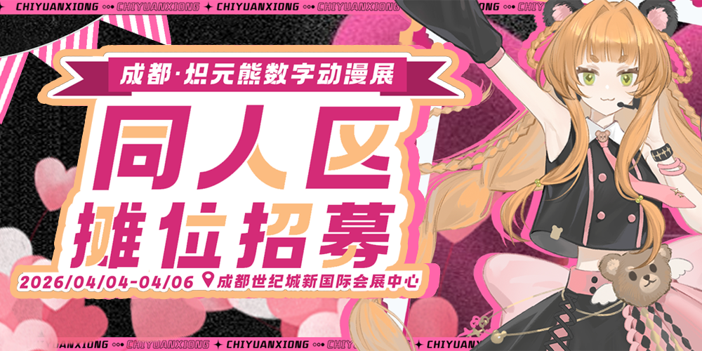 成都炽元熊数字漫展