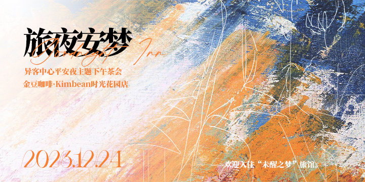 【旅夜安梦】上海异客中心主题茶会