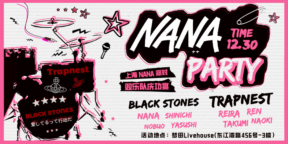 上海NANA主题PARTY
