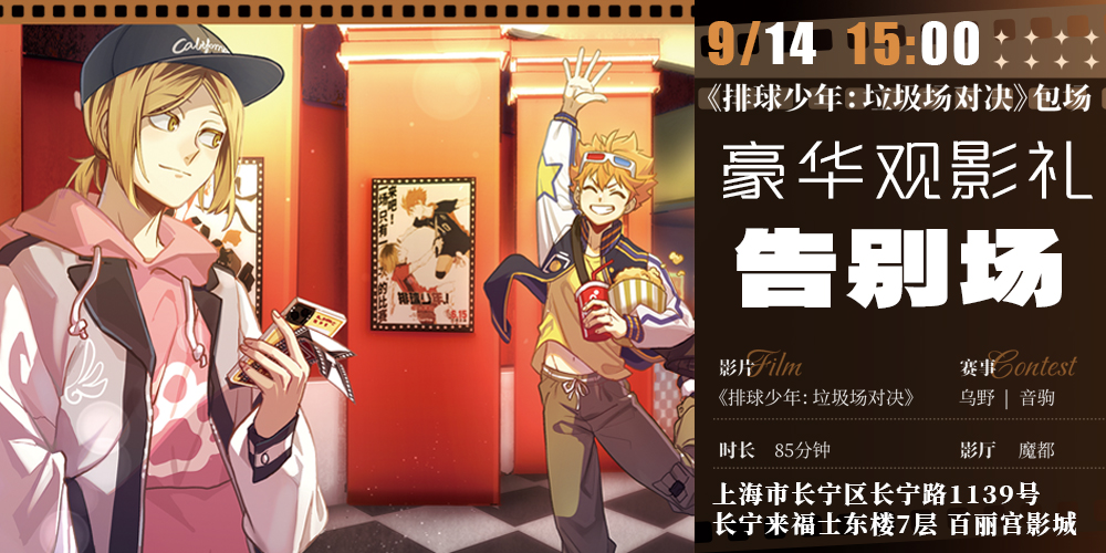 《排球少年：垃圾场决战》告别场