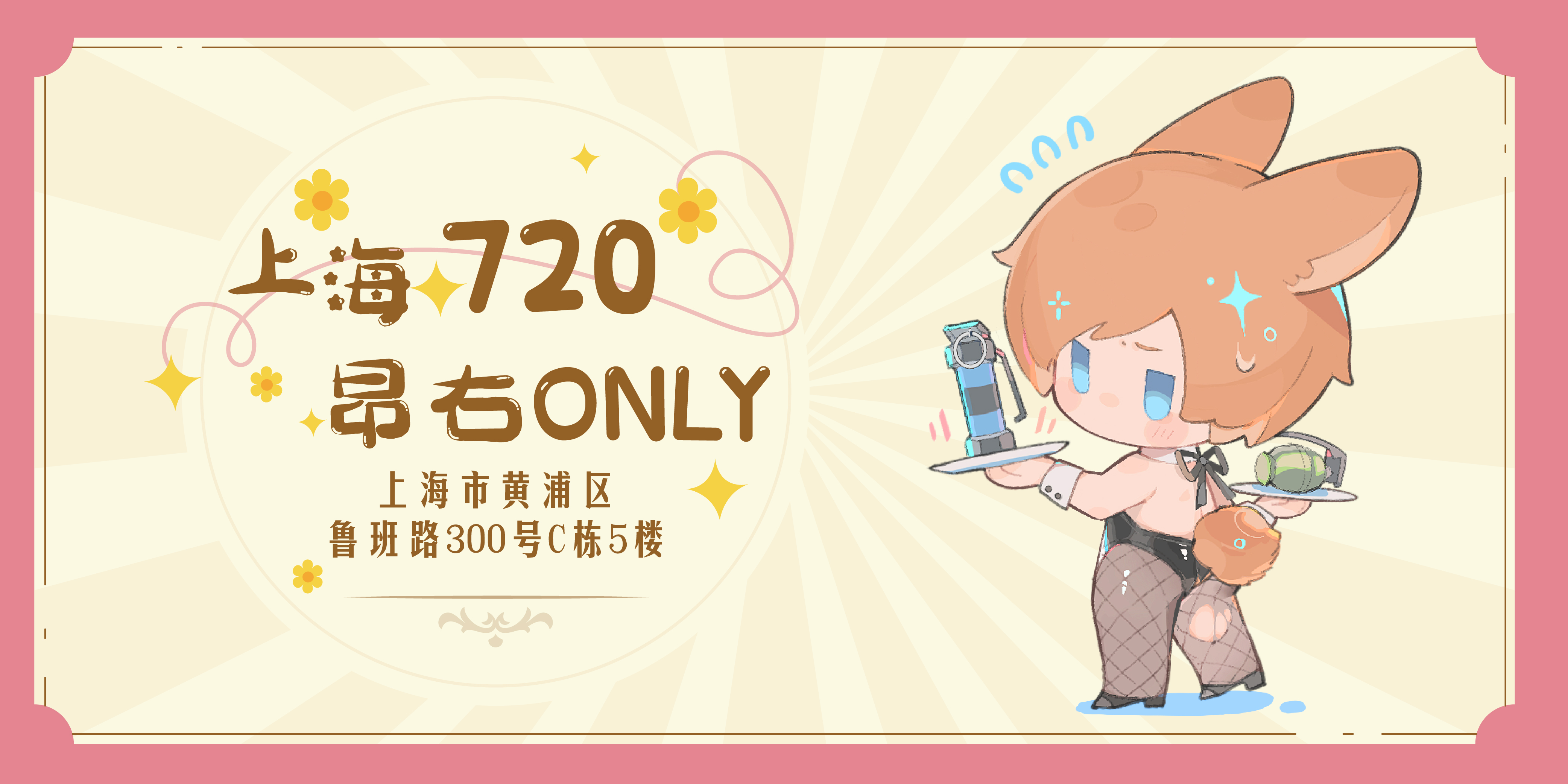 上海720昂右Only
