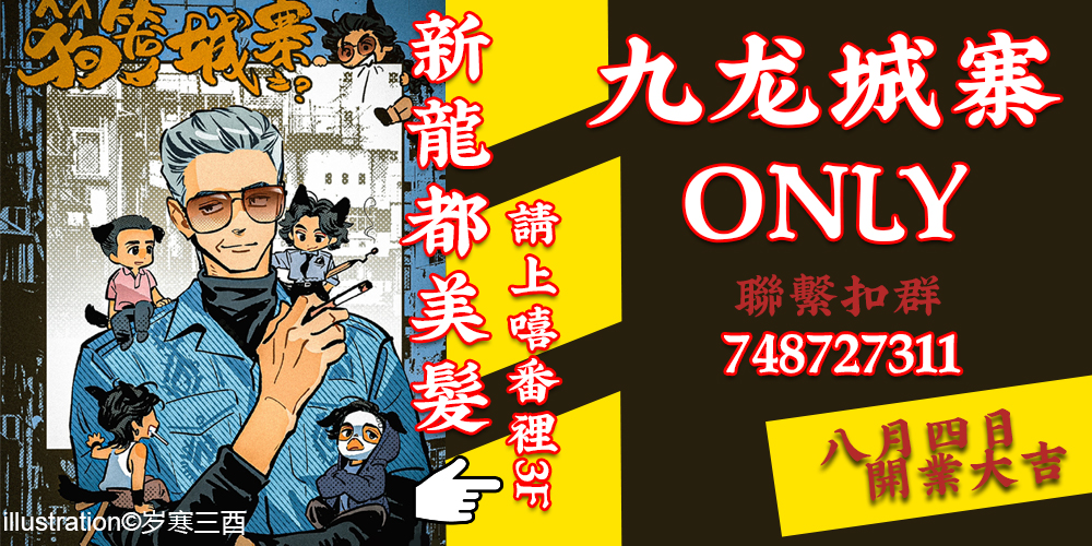 8月4日北京九龙城寨ONLY