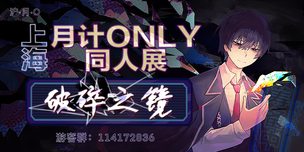 上海同人月亮计划only：破碎之镜