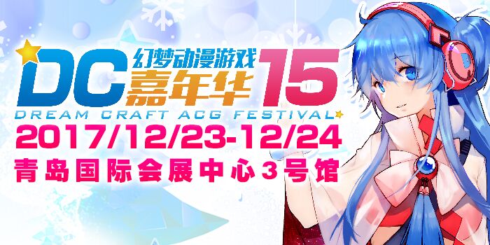 DC15青岛幻梦动漫游戏嘉年华
