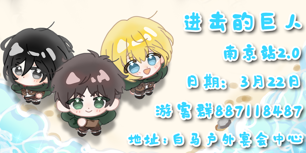 南京进击的巨人ONLY2.0