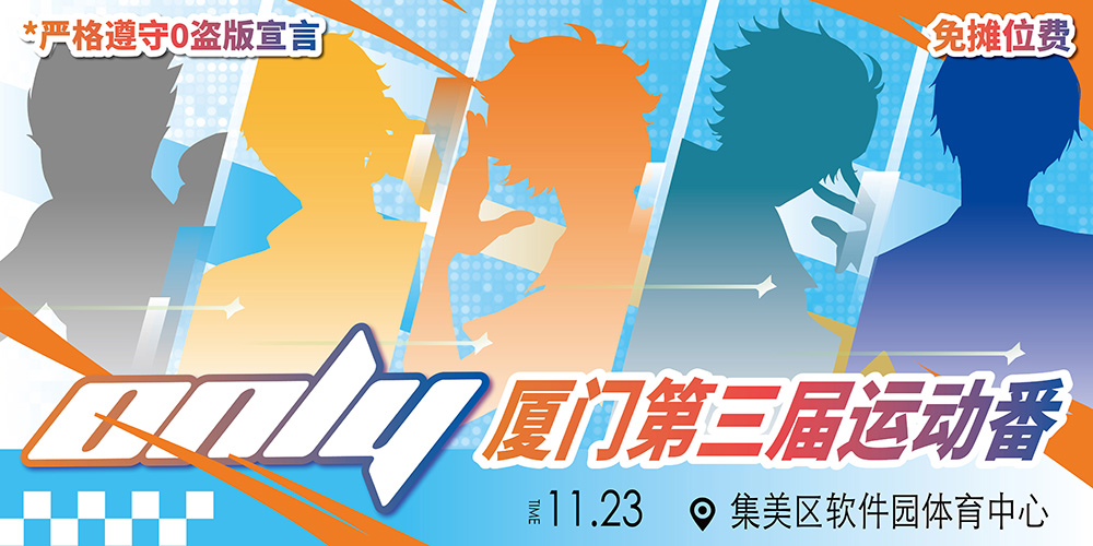 厦门运动番ONLY【3RD】