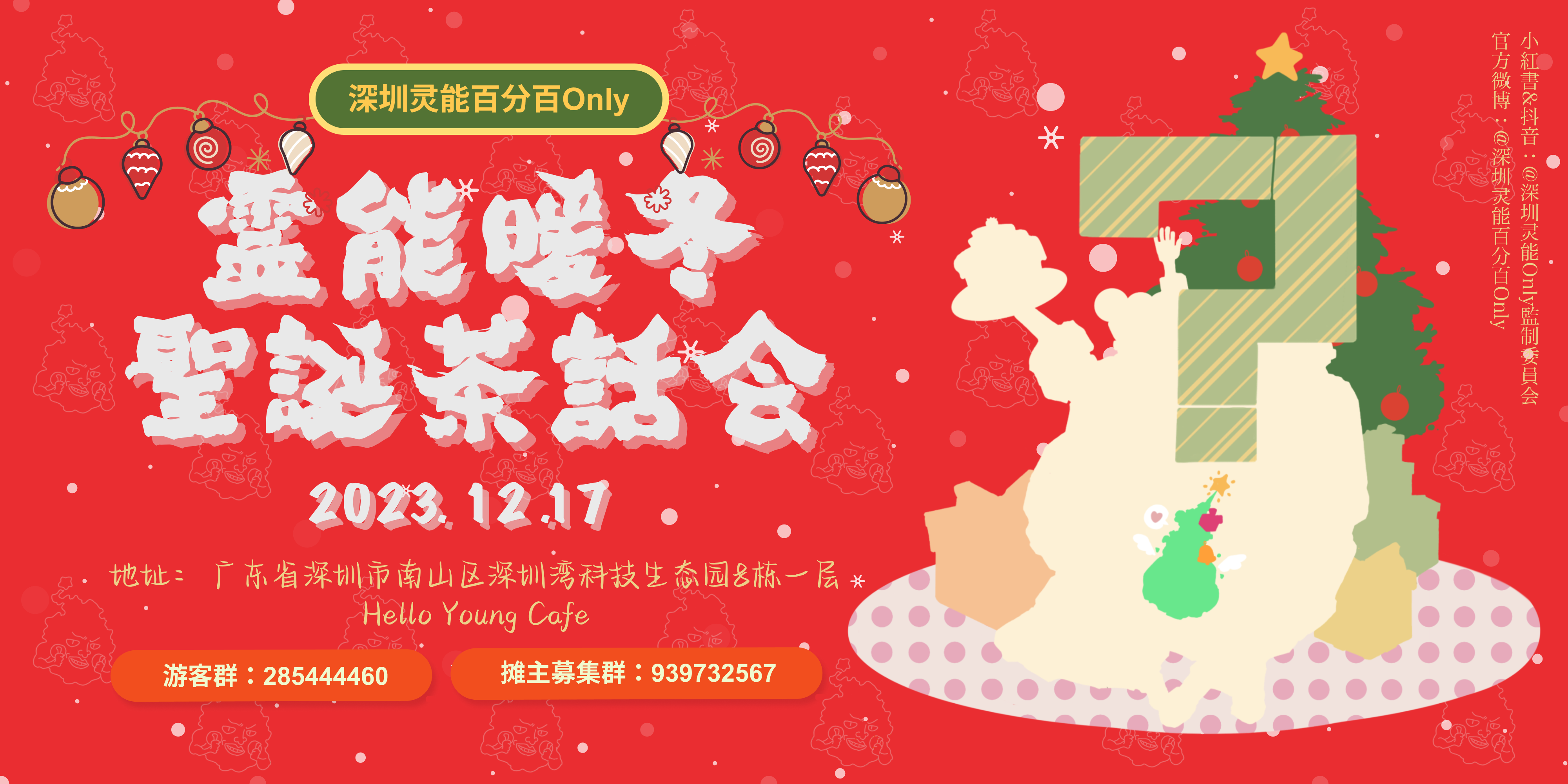 【灵能百分百Only】灵能暖冬圣诞茶话会1.0 SZ