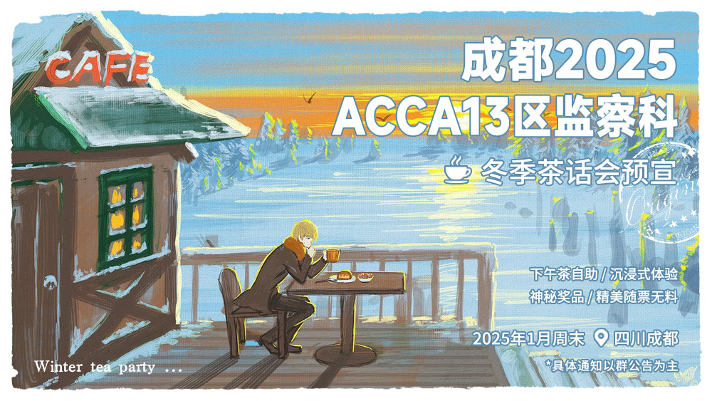 成都ACCA13区监察课茶话会