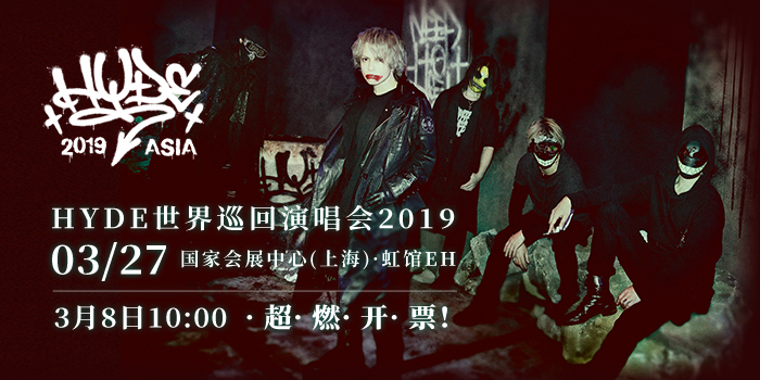 上海·HYDE世界巡回演唱会2019