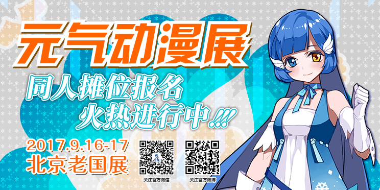 首届元气动漫展