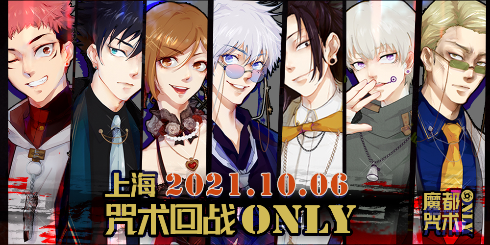 2021魔都咒术only