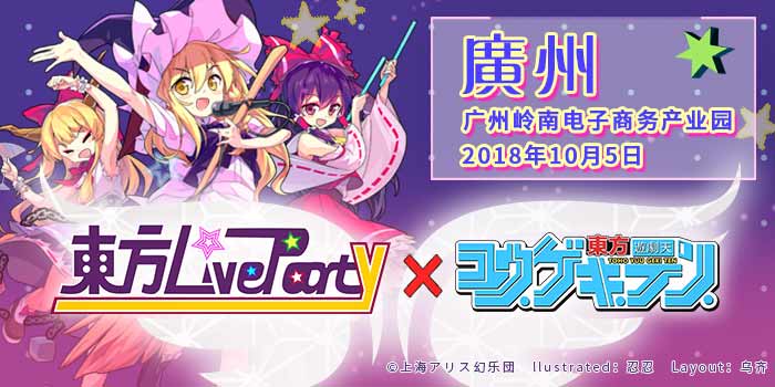 东方LiveParty x 东方游剧天