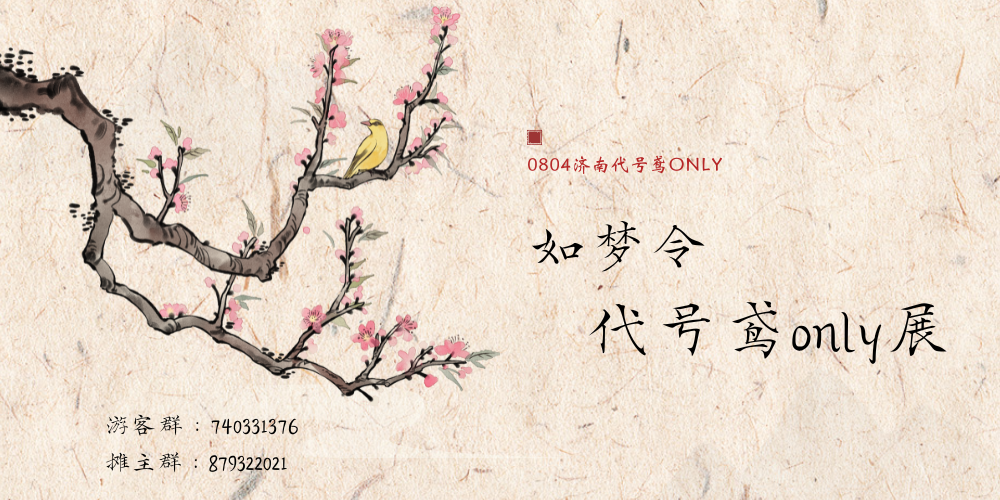 济南如梦令·代号鸢only